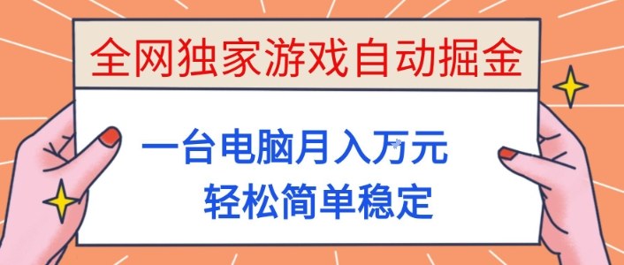 全网独家游戏自动掘金,一台电脑月入1W+,轻松简单稳定,适合新手小白【揭秘】-富爸爸项目圈