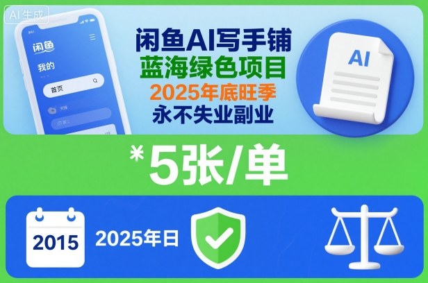 闲鱼AI写手铺,蓝海绿色项目,一单5张,2025年底旺季,永不失业副业-富爸爸项目圈