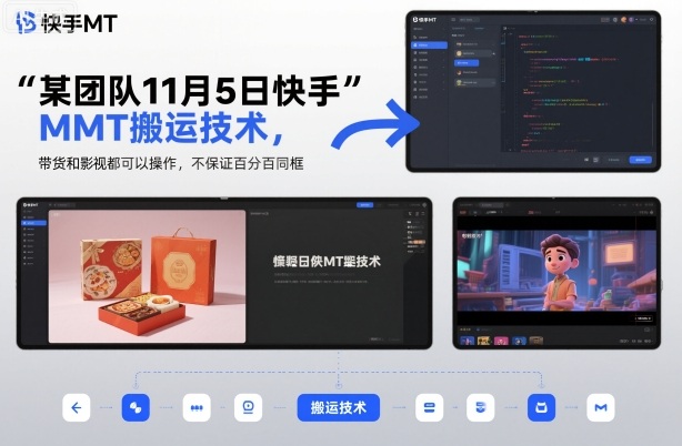 某团队11月5日快手MT搬运技术,带货和影视都可以操作,不保证百分百同框,自测-富爸爸项目圈