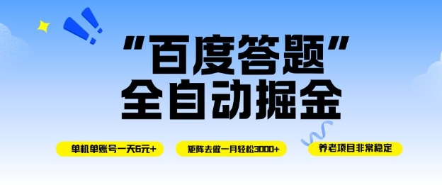 百度答题全自动掘金,单机单号一天轻松6米,矩阵去做单月稳定3k+,操作简单无脑去跑【揭秘】-富爸爸项目圈