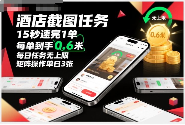 酒店截图任务,15秒速完1单,每单到手0.6米,每日任务无上限,全网首发玩法,矩阵操作单日3张【揭秘】-富爸爸项目圈