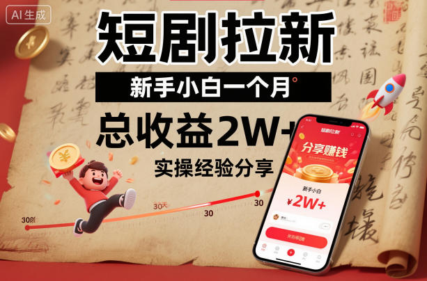 短剧拉新新手小白一个月总收益2W+实操经验分享-富爸爸项目圈