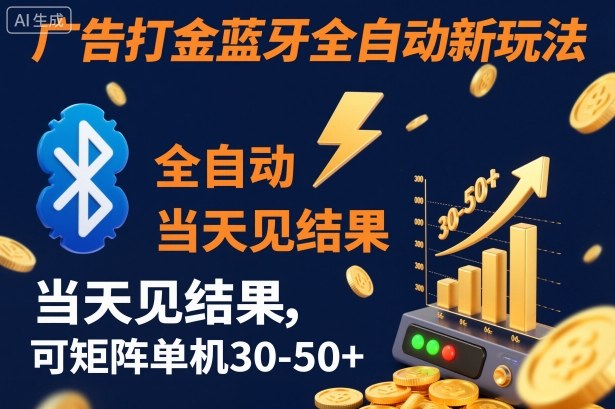 【广告打金】蓝牙全自动新玩法,当天见结果,可矩阵单机30-50+【揭秘】-富爸爸项目圈