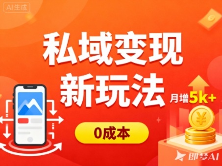 私域变现新玩法,0成本,多端引流,普通人月增收5k+-富爸爸项目圈
