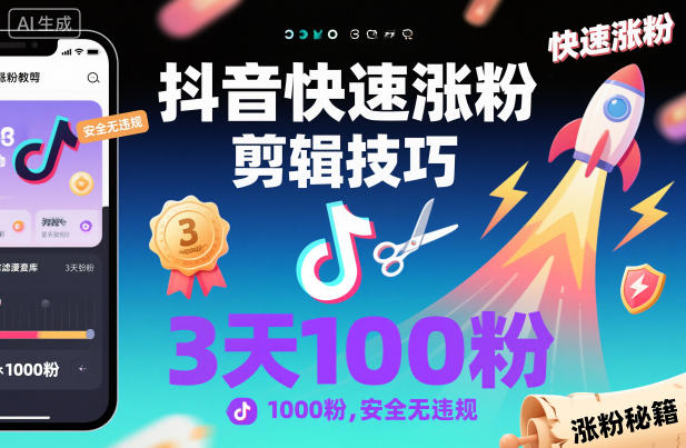 抖音快速涨粉剪辑技巧,3天1000粉,安全无违规-富爸爸项目圈