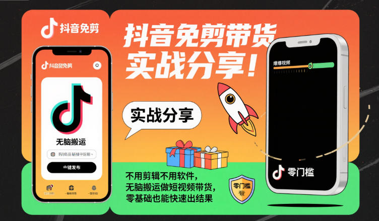 抖音免剪带货实战分享,不用剪辑不用软件,无脑搬运做短视频带货,零基础也能快速出结果-富爸爸项目圈