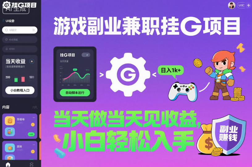游戏副业兼职挂G项目,当天做当天见收益,日入1k+,小白轻松入手【揭秘】-富爸爸项目圈