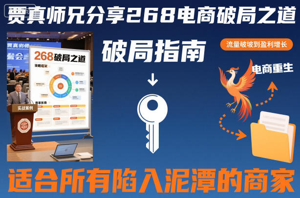 贾真师兄分享268电商破局之道-适合所有陷入泥潭的商家-富爸爸项目圈