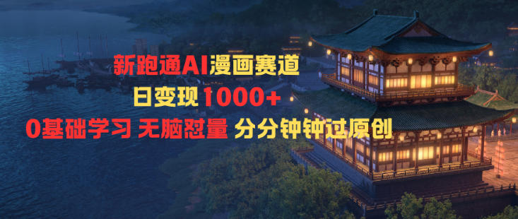 新跑通AI漫画赛道日变现1k+0基础学习无脑怼量分分钟钟过原创-富爸爸项目圈