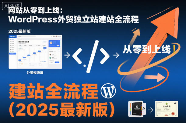 网站从零到上线:WordPress外贸独立站建站全流程(2025最新版)-富爸爸项目圈