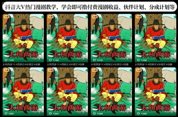 抖音大V热门漫剧教学,学会即可撸付费漫剧收益、伙伴计划、分成计划等-富爸爸项目圈