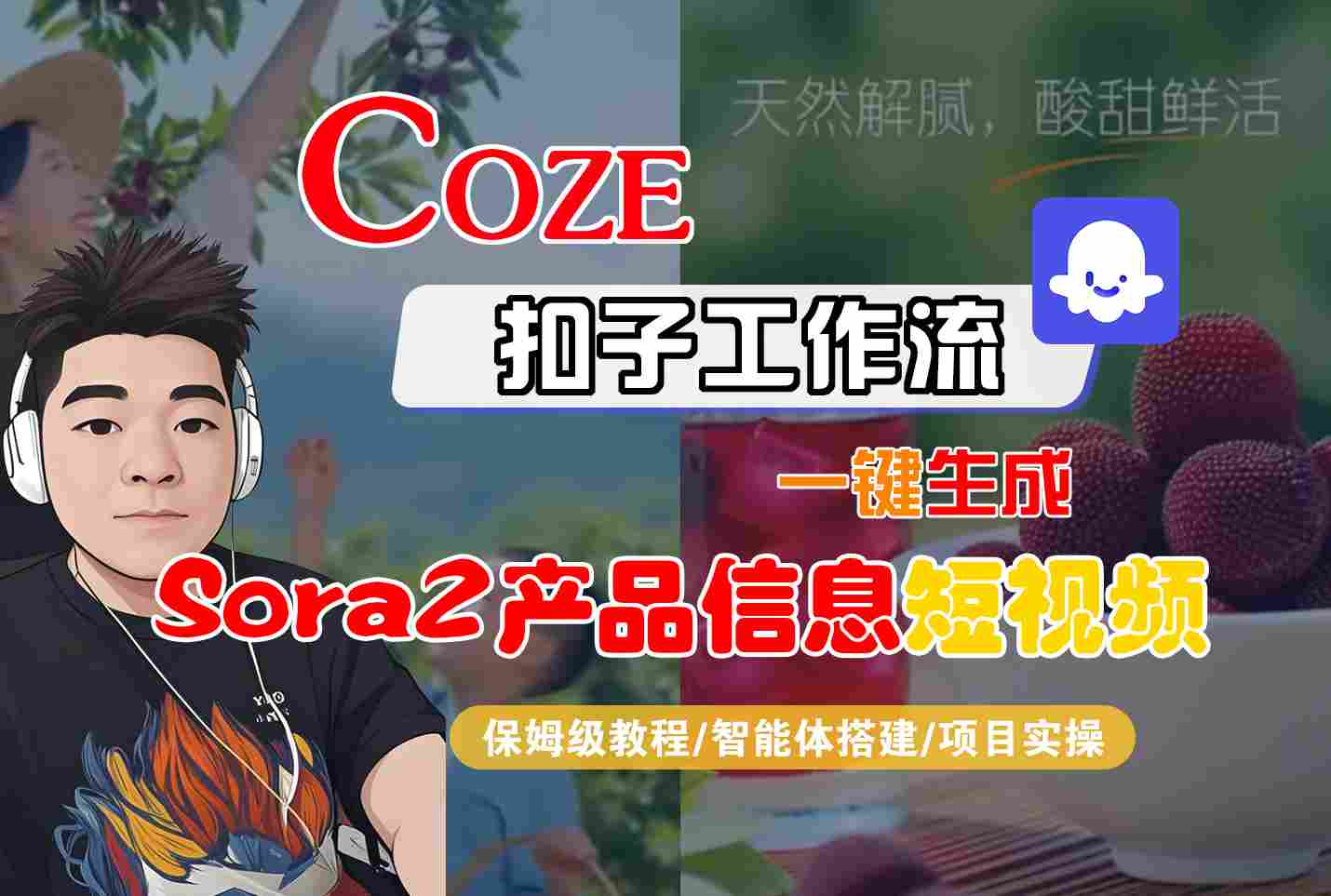 Coze扣子智能体工作流一键生成“SORA2产品信息“短视频,全流程保姆级教学-富爸爸项目圈