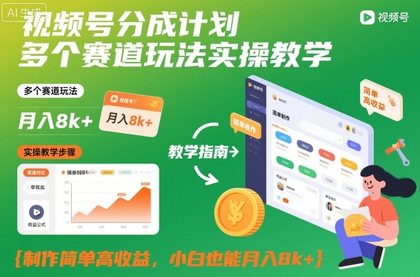 视频号分成计划多个赛道玩法实操教学,制作简单高收益,小白也能月入8k+-富爸爸项目圈