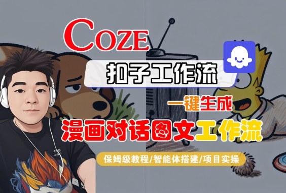 Coze扣子智能体工作流一键生成“漫画对话图文“工作流,全流程保姆级教学-富爸爸项目圈