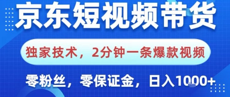 京东短视频带货,独家技术,2分钟一条爆款视频,0粉丝,0保证金,操作简单,日入1k【揭秘】-富爸爸项目圈