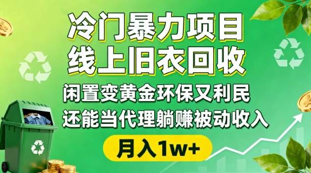 冷门暴力项目,线上旧衣回收,闲置变黄金环保又利民,还能当代理躺賺被动收入,变现+精准引流全流程-富爸爸项目圈