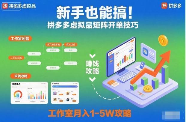 新手也能搞!拼多多虚拟品矩阵开单技巧,工作室月入1-5W攻略【揭秘】-富爸爸项目圈