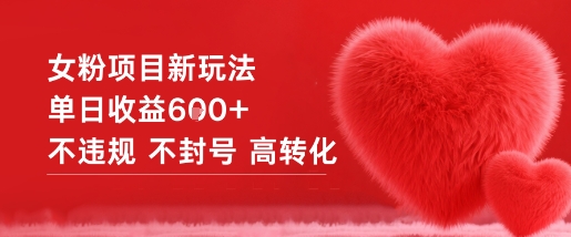 女粉项目新玩法单日收益6张+不违规不封号高转化-富爸爸项目圈