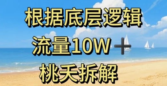 据底层逻辑,流量10W+,以安全知识科普为例-富爸爸项目圈