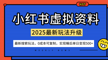小红书虚拟资料项目:最新搜索流变现玩法,0成本简单可复制,一人多店打法,新手也可轻松日入5张+-富爸爸项目圈