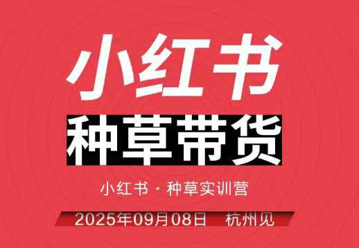小红书种草带货实训营9月8日杭州线下课,全程录音+字幕,全网唯一小红书实战营-富爸爸项目圈