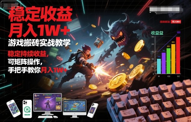 游戏搬砖实战教学,稳定持续收益,可矩阵操作,手把手教你月入1W+【揭秘】-富爸爸项目圈