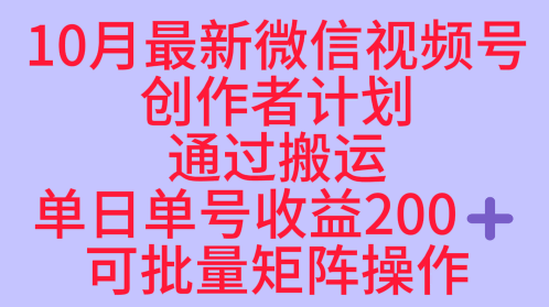 10月最新视频号收益最大化赛道长久稳定红利项目,单日单号收益2张+可批量矩阵操作-富爸爸项目圈