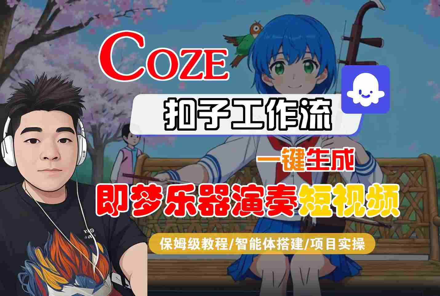 Coze扣子智能体工作流一键生成“即梦乐器演奏“短视频,全流程保姆级教学-富爸爸项目圈