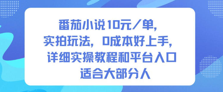番茄小说10米每单,实拍玩法,0成本好上手,详细实操教程和平台入口适合大部分人-富爸爸项目圈