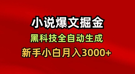 小说爆文掘金,黑科技一键全自动生成,新手小白月入3000+【揭秘】-富爸爸项目圈