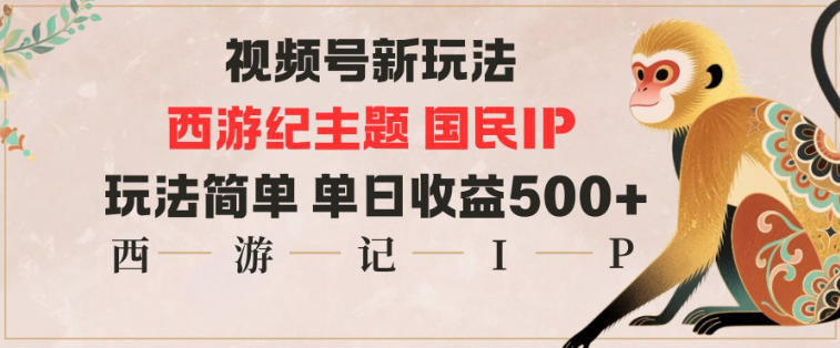 视频号分成新玩法,西游记主题国民IP,玩法简单,单日收益多张-富爸爸项目圈