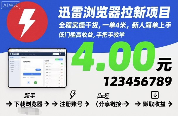 迅雷浏览器拉新项目,全程实操干货,一单4米,新人简单上手-富爸爸项目圈