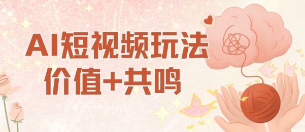 AI短视频玩法,价值+共鸣玩法,单号每天收益7张小白可玩,操作简单-富爸爸项目圈