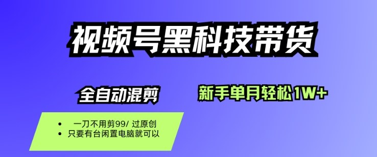 视频号黑科技短视频带货,新手一个月也1W+,纯搬运一刀不用剪,零投入【揭秘】-富爸爸项目圈