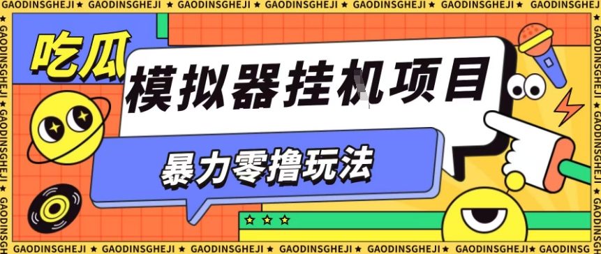 暴力零撸项目小游戏试玩全自动挂G单窗口收益30-50+可矩阵操作【揭秘】-富爸爸项目圈