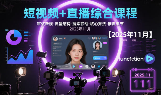 短视频+直播综合课程【2025年11月】,审核新规-流量结构-搜索联动-核心算法-推流细节-富爸爸项目圈