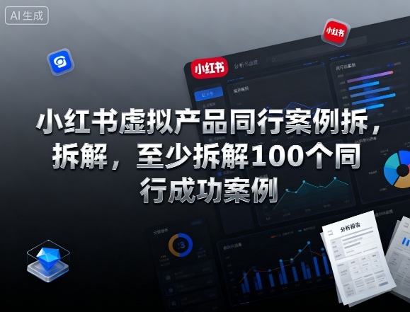 小红书虚拟产品同行案例拆解,至少拆解100个同行成功案例-富爸爸项目圈