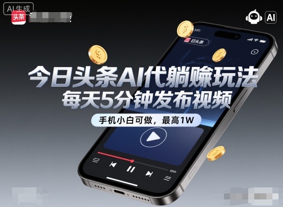 今日头条AI代躺賺玩法,每天5分钟发布视频,手机小白可做,最高1W+【揭秘】-富爸爸项目圈