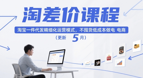 淘差价课程,淘宝一件代发精细化运营模式,不囤货低成本做电商(更新10月)-富爸爸项目圈