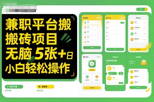 兼职平台搬砖项目无脑操作日入5张+小白轻松操作-富爸爸项目圈
