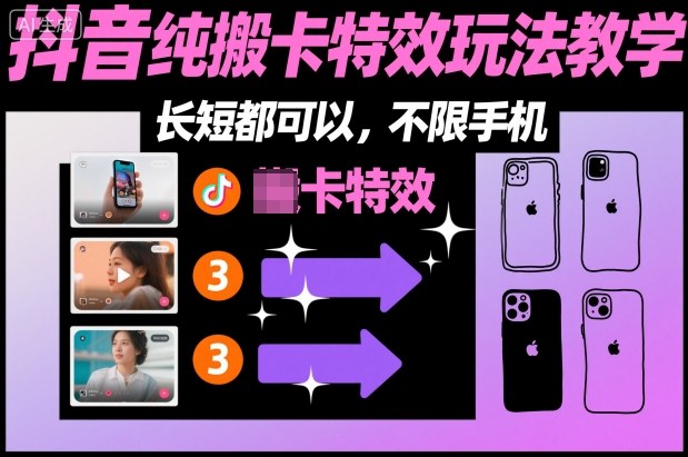 某社群抖音纯搬卡特效玩法教学,长短都可以,不限手机-富爸爸项目圈
