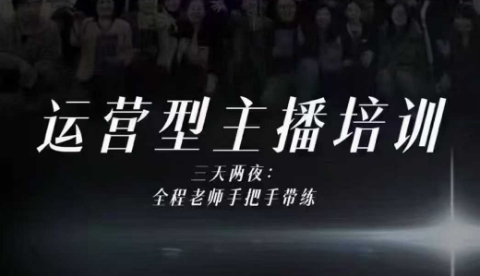 婉婉运营型主播培训线下课,主播四大能力,十小时线下录像+字幕,内容比线上课干-富爸爸项目圈