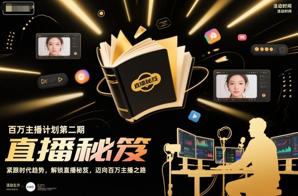 百万主播计划第二期,紧跟时代趋势,解锁直播秘笈,近向百万主播之路-富爸爸项目圈