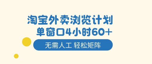 淘宝外卖浏览计划,到窗口4小时60+无需人工,轻松矩阵开干【揭秘】-富爸爸项目圈