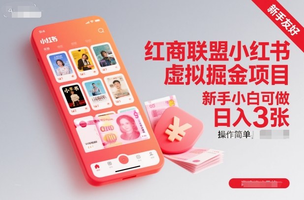 红商联盟小红书虚拟掘金项目,新手小白可做,操作简单,日入3张-富爸爸项目圈