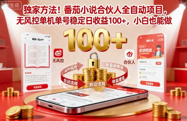 独家方法!番茄小说合伙人全自动挂G项目,无风控单机单号稳定日收益100+,小白也能做【揭秘】-富爸爸项目圈