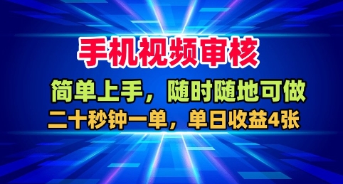 手机视频审核,随时随地可做,二十秒钟一单,单日收益4张+【揭秘】-富爸爸项目圈