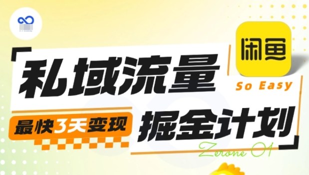 私域流量掘金计划实战训练营,最快3天变现-富爸爸项目圈