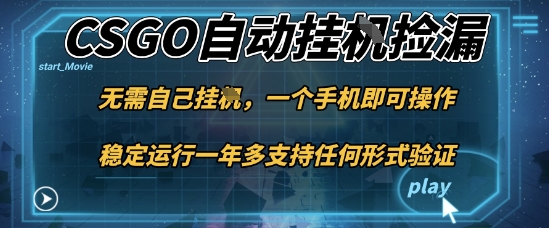 游戏自动挂G捡漏,一个手机即可操作,当天可操作见到结果,新手小白轻松月入1W+【揭秘】-富爸爸项目圈
