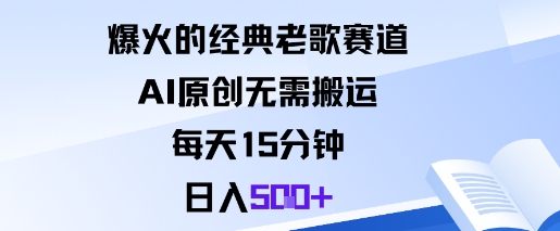 爆火的经典老歌赛道,AI原创无需搬运。每天15分钟,日入5张+-富爸爸项目圈